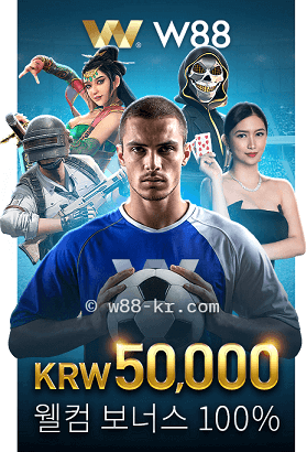 W88 신규 회원 대상 100% 웰컴 보너스 50,000 KRW 제공