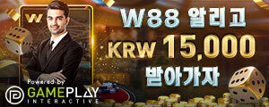 W88 알리고 KRW 15,000받아가자!