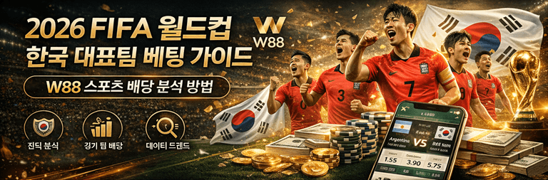 2026 FIFA 월드컵 한국 대표팀 베팅 가이드 - W88 스포츠 배당 분석
