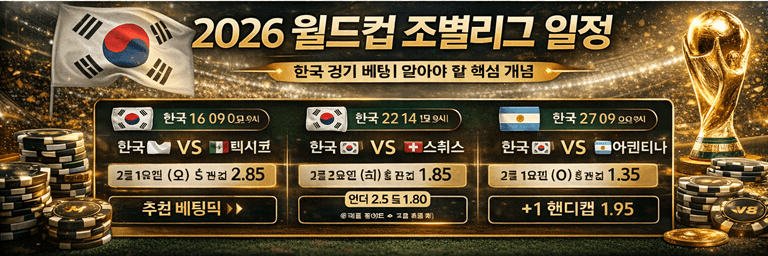 2026 월드컵 조별리그 일정 - 한국 경기 베팅 픽 추천