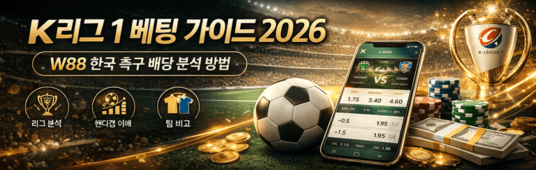 K리그 1 베팅 가이드 2026 - W88 한국 축구 배당 분석 방법 (1)