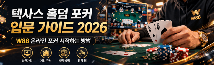 텍사스 홀덤 포커 입문 가이드 2026 - W88 온라인 포커 시작하는 방법